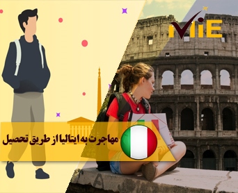 مهاجرت به ایتالیا از طریق تحصیل